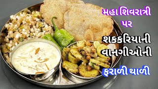 ઊપવાસ  માટે ૩૦ મિનિટમાં બનતી , શક્કરિયાની નવી જ સ્વાદિષ્ટ વાનગીઓની થાળી  |  Mahashivratri fast થાળી