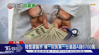 白袍染成黃金! 一台儀器貪6700萬 陸159名醫院院長被查  ｜TVBS新聞 @TVBSNEWS01