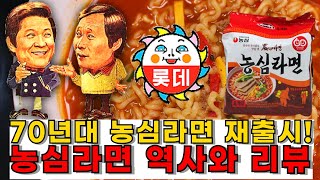 70년대 '농심라면' 재출시! 농심 라면의 역사와 리뷰 History and review of the relaunched \