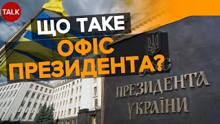 😡Продовжують знімати кіно! ⚡ Такого поняття як ОФІС ПРЕЗИДЕНТА не існує в законодавстві!