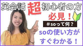 【英会話初心者向け】教えて！so の使い方