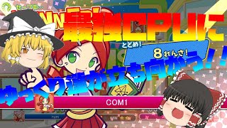 【ゆっくり実況】ぷよぷよEスポーツでCPUを最強にして戦ってみた！！