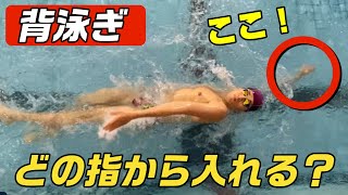 【背泳ぎ】〇〇の指から水に入れていく？