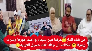 عرفنا من قناه الدار فين شيماء وجوزها احمد وشريف زوج اسماء😔وسبب غيابهم❓تلقيح الدار بأمر من أمل اسعد🤔