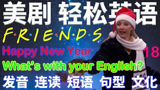 *Happy New Year* 美剧轻松英语 18 Friends 老友记 六人行片段 穿插 看美剧学英语 摩登家庭 生活大爆炸 等40部美剧例句讲解 发音 连读 短语 句型 文化一网打尽