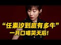 任素汐到底有多牛，一开口唱哭王菲感动黄渤！#音乐分享