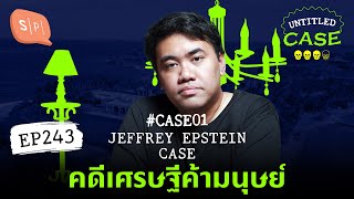 Jeffrey Epstein Case คดีเศรษฐีค้ามนุษย์ ธัญ's case | Untitled Case แบ่งขาย EP243