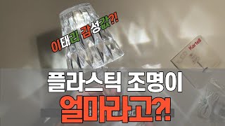 카르텔 배터리 램프 언박싱! 미드센트리 모던 인테리어 감성 조명 추천 Kartell lamp battery