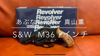 あぶない刑事　タナカ　HW モデルガン　S\u0026W M36 2インチ　真山薫