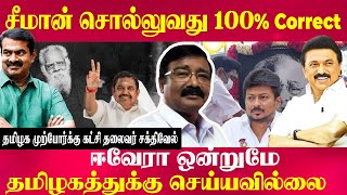 சீமான் சொல்லுவது 100% Correct ஈவேரா ஒன்றுமே தமிழகத்துக்கு செய்யவில்லை