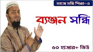 ব্যঞ্জন সন্ধি-Benjon Shondhi