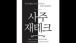 사주공부해 봅시다. #04 사주명리를 공부하는 이유