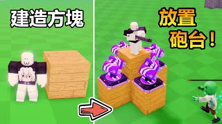 【Monster Blast - Roblox】Tower Build to Defense Zombie