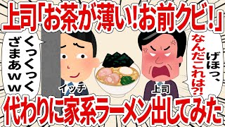 お茶が薄い！と文句をつけてくる上司に、家系ラーメンのスープとお茶を混ぜて出してみたｗｗｗ【2ch仕事スレ】