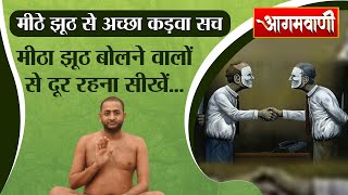 मीठा झूठ बोलने वालो से दूर रहना सीखें ? - Aditya Sagar Ji Maharaj | Sweet Lies | Agamvani Channel