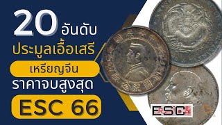 20 อันดับ เหรียญจีนราคาจบประมูลสูงสุดเอื้อเสรี #ESC66 | EUR-SEREE | Lecture Book