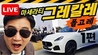 [LIVE]마세라티가 전기차를?? 그레칼레 폴고레 실물 리뷰 1편 // MASERATI, GRECALE, FOLGORE, 전기차