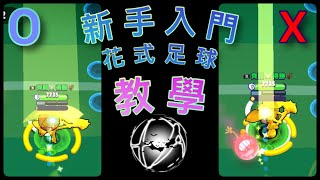 莫提斯 足球 trickshot新手入門篇～教你三招基本花式足球