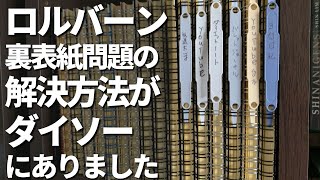 【私のロルバーンの使い方】いまる民に教えてもらったダイソーの商品を使った裏表紙の作り方