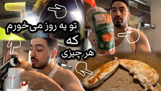 کل تغذیه‌ی من در یک روز ❤️ با جزئیات کامل و نکات آموزشی