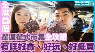 2019全港首個翟道翟式市集全攻略｜songkran2019｜MC食大咗