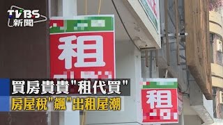 【TVBS】買房貴貴租「代買」　房屋稅「飆」出租屋潮