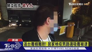 返台毒癮難耐! 居家檢疫男路邊吸毒被逮