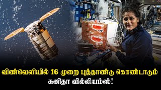 16 முறை புத்தாண்டு கொண்டாடும் சுனிதா வில்லியம்ஸ்! | Thedipaar News