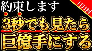 【※今夜逃さないで】3秒でも見れたあなたには「金運」「運気」人生史上最大の「いいこと」があなたに押し寄せる【運気の上がる音楽・金運の上がる音楽】