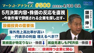 【5月決算内容・株価の反応を直視】今後市場で評価される企業を探し出す│アナライズ・プラス（2022年4月30日放送「マーケット・アナライズ plus+」）