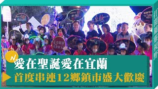 愛在聖誕愛在宜蘭 首度串連12鄉鎮市盛大歡慶-GOOD TV NEWS