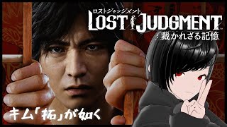 【LOST JUDGMENT 裁かれざる記憶】キム「拓」が如く！ 7日目！ 【#バ美肉】