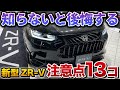 【購入前に確認】新型ZRV 知らずに買うと後悔する、購入前の注意点 13個！【ホンダ HONDA ZR-V 】