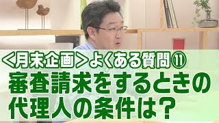 審査請求の代理人の条件は？＜月末企画＞よくある質問⑪【行政書士への道＃４２ 福澤繁樹】