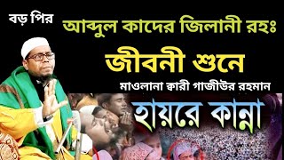 আব্দুল কাদের জিলানী (রহঃ) জীবন কাহিনী | মাওলানা ক্বারী গাজীউর রহমান | @islamicfnmedia