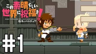 【ゲーム実況】この素晴らしい世界に祝福を！復活のベルディア　＃１