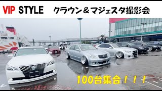 VIPスタイル主催！！クラウン＆マジェスタ撮影会！！100台集結！！