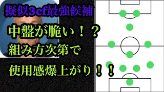 「ウイイレアプリ2021」　ついに獲得した疑似3cfの破壊力がやばいｗ　余裕でガチスカですｗ