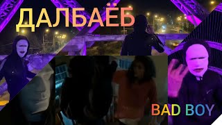 КЛИП! BAD BOY - ❤ДАЛБАЁБ 💥💥💥 KHIT KLIP