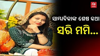 WOMAN JOURNALIST DEATH: ଟ୍ରେନ ଲାଇନରୁ ସାମ୍ବାଦିକାଙ୍କ ମୃତଦେହ ଠାବ, ଜୀବନ ହାରିଥିବା ସନ୍ଦେହ