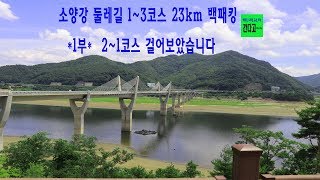 소양강 둘레길 23km 백패킹 1부 2코스~1코스 칠공주터 전망대 1박