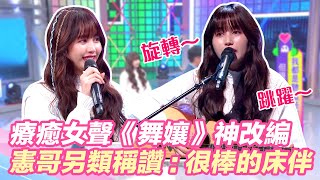 療癒女聲《舞孃》神改編安眠曲？憲哥另類稱讚：很棒的床伴！｜@star_world @setn