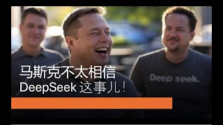 DeekSeek这事马斯克不相信！大佬揭秘Deepseek算力、资金投入？算法内幕？新加坡 GPU 采购量暴增背后。。。让子弹再飞一会吧！