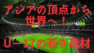 U-17アジア杯で輝いた若きサッカーの逸材たち！彼らの魅力と将来性に迫る