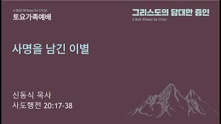 [평택온누리 토요가족예배] 사명을 남긴 이별 (사도행전 20:17-38)│2024.9.7(토)