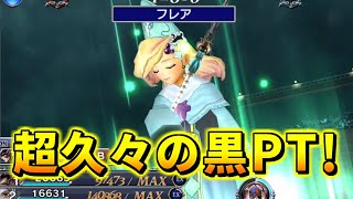 【DFFOO】超久々に黒PTで攻略！今週分の『クリスタルクエスト難易度3』【オペラオムニア】