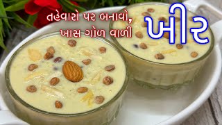 ચોખા ની ખીર ખાંડ વગર ગોળ નાંખીને બનાવો -Kheer Recipe -How to Make Gujarati Rice Kheer #Festivetreats