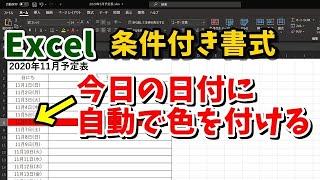 Excel 今日の日付に自動で色を付ける方法