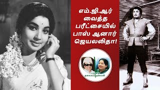 எம்ஜிஆர் வைத்த பரீட்சையில் பாஸ் ஆனார் ஜெயலலிதா!