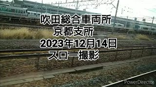 吹田総合車両所 京都支所2023年12月14日 スロー撮影